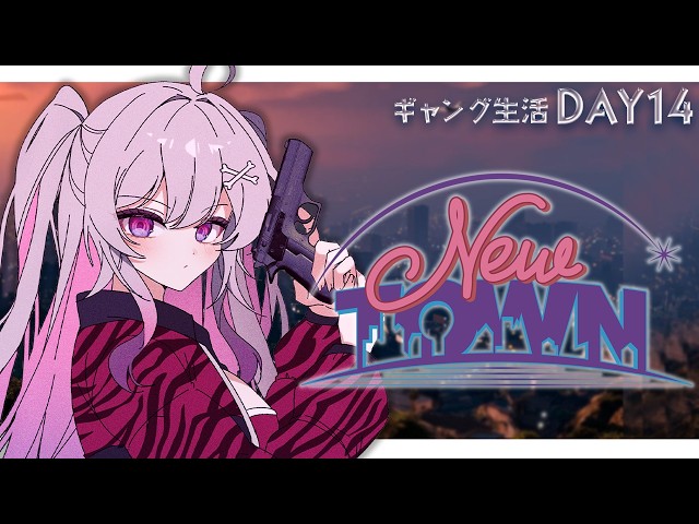 ♰ #NEWTOWN ♰ 残すところあと5日！？今日も全力でギャングする！DAY14【 #終末むくろ / #すぺしゃりて 】