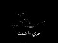 انته من وين طلعت قبلك اني ماعشت عمري ماشفت اني راحه 
