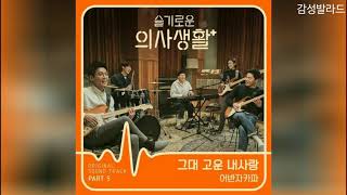 어반자카파(URBAN ZAKAPA) - 그대 고운 내사랑(Beautiful My Love)  / 슬기로운 의사생활 OST Part 5