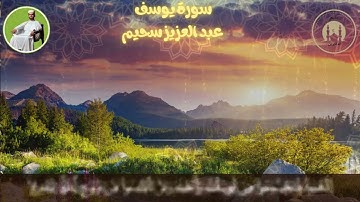 تلاوة خاشعة من سورة يوسف “واسأل القرية الَّتِي كُنَّا فِيهَا......" بصوت القارئ عبد العزيز سحيم.