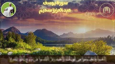 تلاوة خاشعة من سورة يوسف | “واسأل القرية….." بصوت عبد العزيز_abdelaziz souhaim sourate youcef