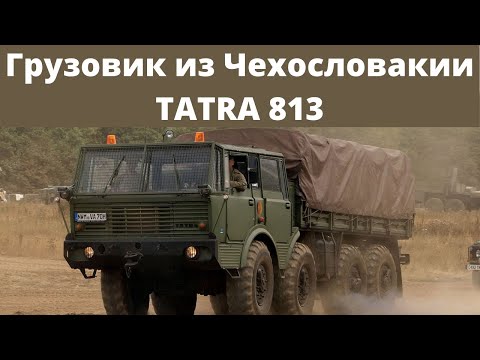 Военный Грузовик Татра Tatra 813. Вездеход Родом из Чехословакии