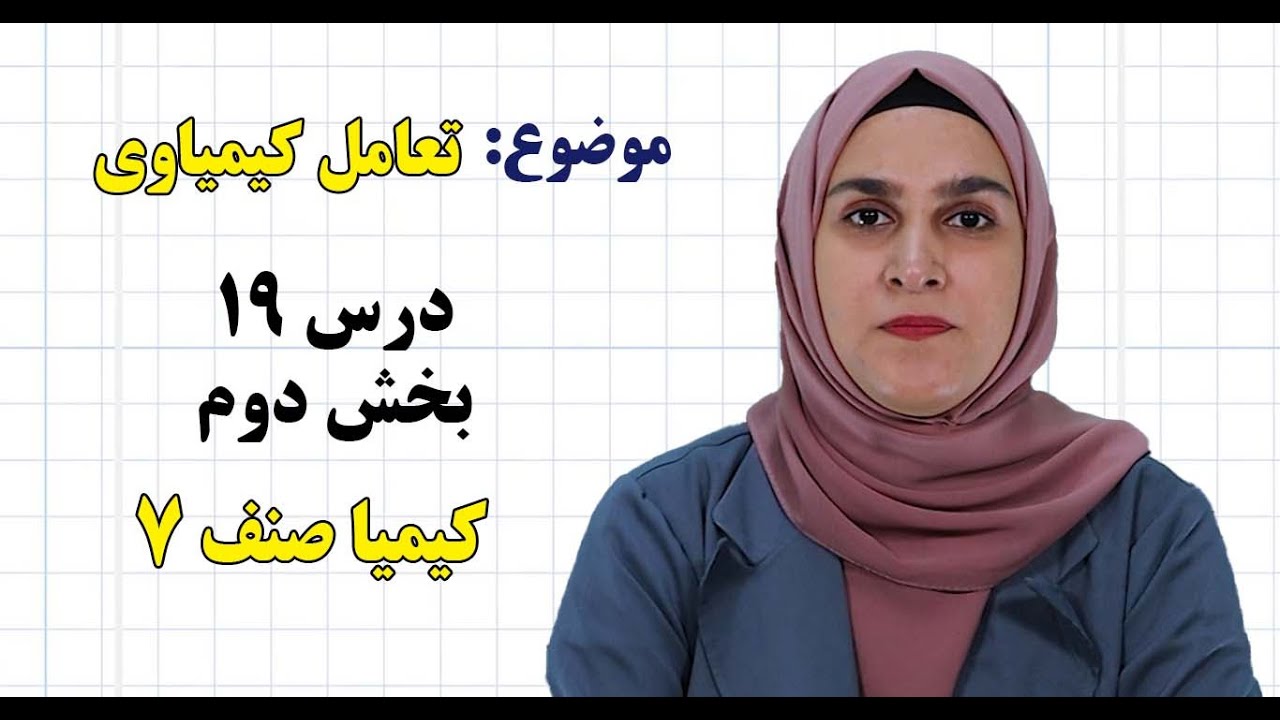 کیمیا صنف ۷ | فصل دوم | درس ۱۹ بخش ۲ | تعامل کیمیاوی