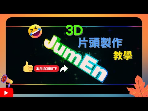 【JumEn】3D片頭製作教學，讓影片更好看!!!😍