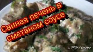 Печень свиная в сметаном соусе! Очень нежная и вкусная! Просто и со вкусом!