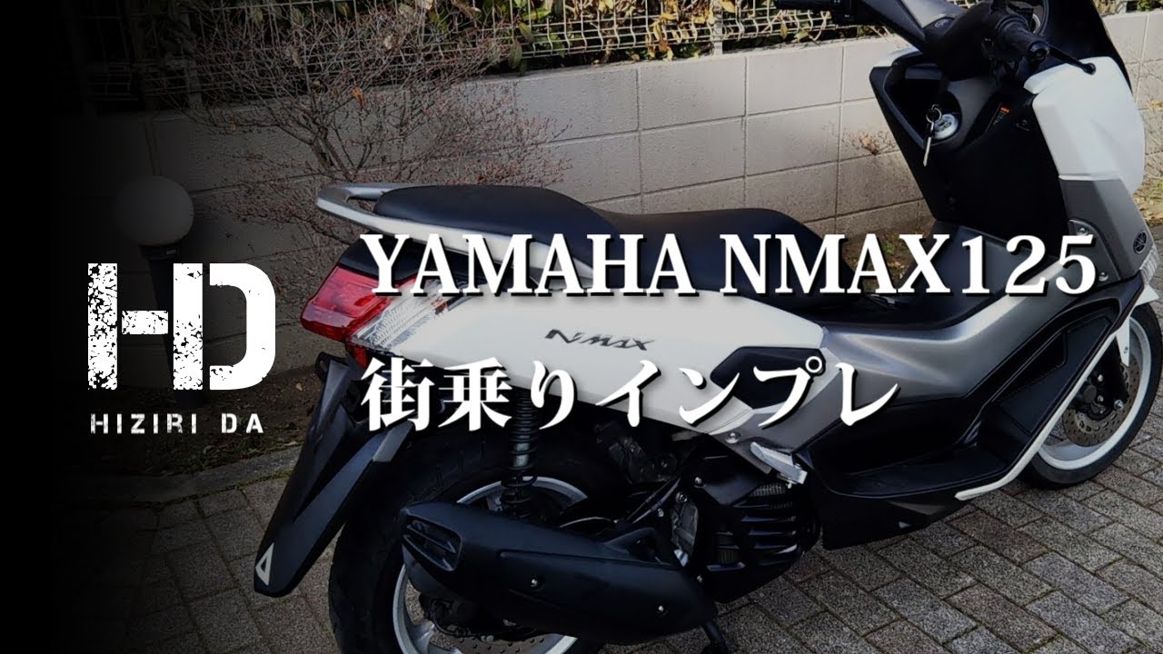 YAMAHA NMAX125】納車そして初乗り（ファーストインプレッション）街