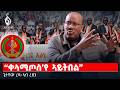 TBS TV ቀላሚጦስ የ ኣይትበል ጌታቸው ረዳ ኣብ ረዚን Special TBS Interview With Getachew Reda