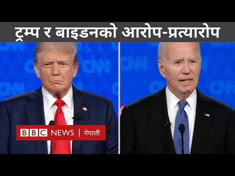 US presidential debate 2024: निर्वाचन बहसमा बाइडन अकमकाए, ट्रम्पको स्वर ठूलो - BBC Nepali Sewa