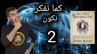 كيف تحقق ماتريد _شرح كتاب كما يفكر الإنسان يكون_جيمس ٱلان _الجزء الثاني _As a man thinketh _