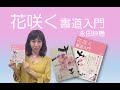 永田紗戀「花咲く書道入門」を動画で紹介！