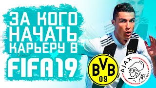 За кого начать карьеру в FIFA 19