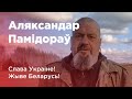 &quot;Гэта нейкі начны кашмар&quot;. Музыка Аляксандр Памідораў у падтрымку Украіны