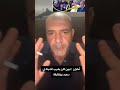 امقران عزوزة مخاطبا تبون انت كنت تشيت للسعيد بوتفليقة امقران عزوزة مخاطبا تبون انت كنت تشيت للسعيد بوتفليقة