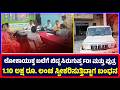 Ballari : ಲೋಕಾಯುಕ್ತ ಬಲೆಗೆ ಬಿದ್ದ ಸಿರುಗುಪ್ಪ FDI ಮತ್ತು ಪುತ್ರ 1.10 ಲಕ್ಷ ರೂ. ಲಂಚ ಸ್ವೀಕರಿಸುತ್ತಿದ್ದಾಗ ಬಂಧನ