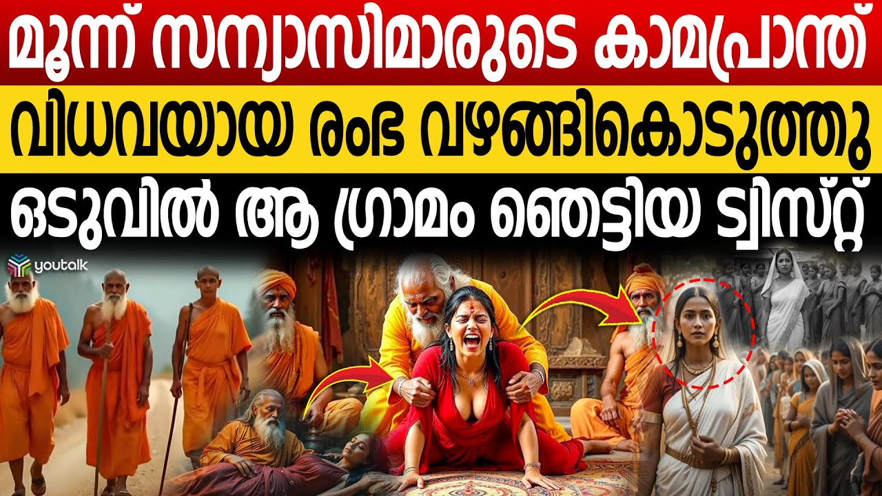 മൂന്ന് സന്യാസികൾ ഒരു വിധവയോട് ചെയ്തത്.. അമൻ നഗർ ഗ്രാമത്തെ ഞെട്ടിച്ച രംഭയുടെ ജീവിതം | Rambha's Story