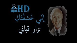 اني عشقتك واتخذت قراري - نزار قباني Nizar Qabbani