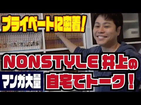 【神動画】自宅公開のプライベート密着をしたら、大トラブル。こんな井上見たことない