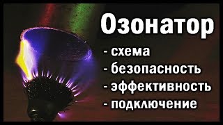 Озонатор Воздуха Своими Руками [Исправлено И Дополнено!]