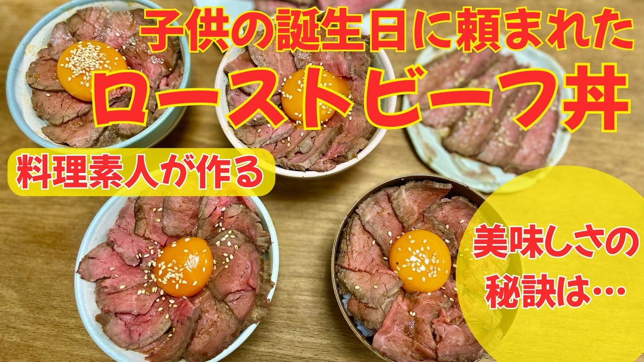 【ローストビーフ丼】「誕生日はお父さんの作ったローストビーフが食べたい」というリクエストに応えて作りました。