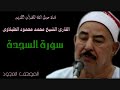 القارئ الشيخ محمد محمود الطبلاوى 032 سورة السجدة تجويد