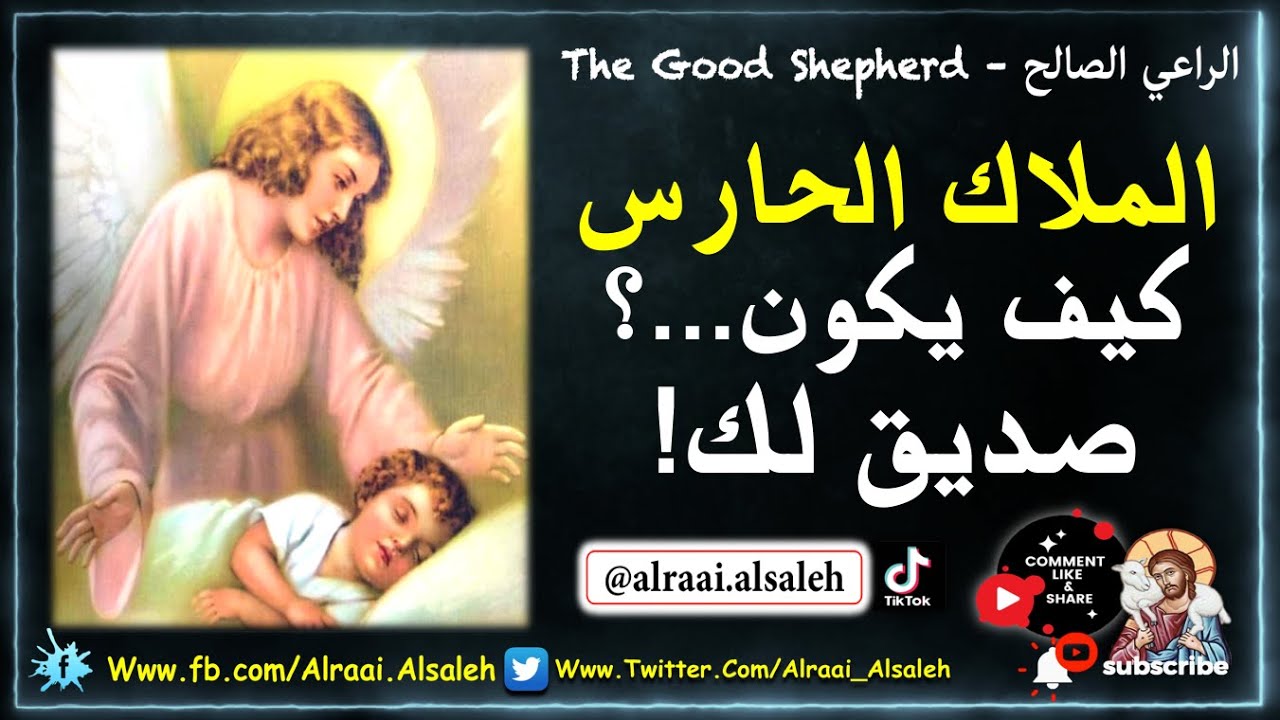 من هو الملاك الحارس ؟ |  كيف يكون الملاك الحارس صديق لك !؟