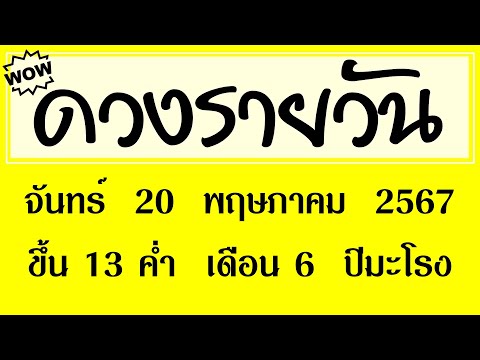 #ดวงรายวัน จันทร์ 20 พฤษภาคม 2567 #ดวงรายวันวันนี้ #ดวงวันพรุ่งนี้ #ดูดวง #ดวงวันนี้ #ดูดวงรายวัน