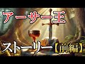 【アーサー王と円卓の騎士】 ストーリー前編（まとめ版は概要欄から）