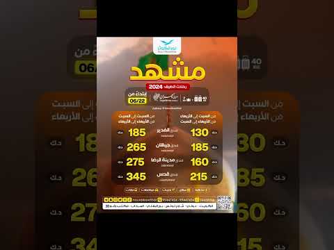 رحلات مشهد رحلات الصيف طيران سبهران حملة نور الكوثر