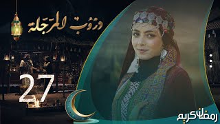 Thumbnail for مسلسل دروب المرجلة | الحلقة 27 | صلاح الوافي ، أشواق علي ، زيدون العبيدي | 4K | رمضان 2024م 1445هـ