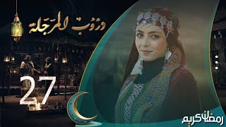 مسلسل دروب المرجلة | الحلقة  27 | صلاح الوافي ، أشواق علي ، زيدون العبيدي | 4K | رمضان 2024م 1445هـ