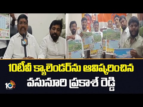 10టీవీ క్యాలెండర్ ను ఆవిష్కరించిన వసునూరి ప్రకాశ్ రెడ్డి | 10TV Calendar Launch | 10TV News - 10TVNEWSTELUGU
