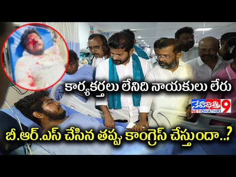 కార్యకర్తలు లేనిది నాయకులు లేరు బీ.ఆర్.ఎస్ చేసిన తప్పు కాంగ్రెస్ చేస్తుందా..? || #warangal #congress