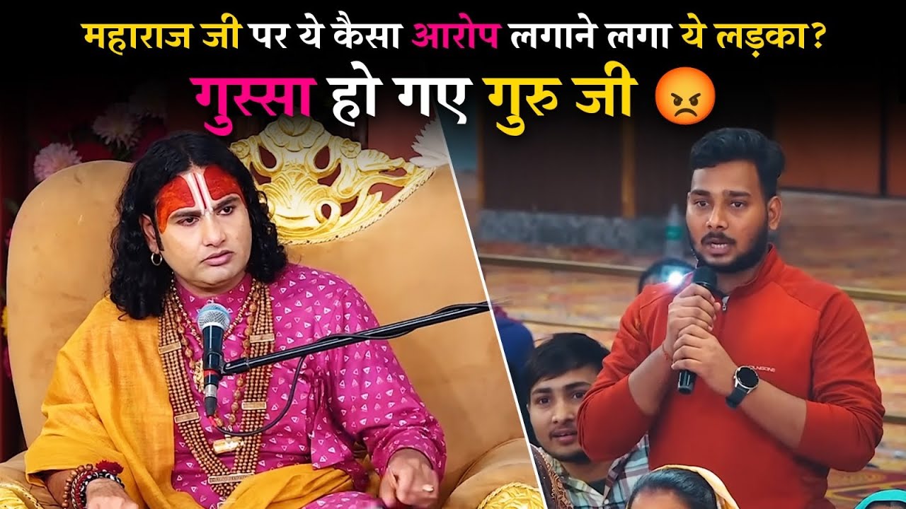 महाराज जी पर ये कैसा आरोप लगाने लगा ये लड़का ? गुस्सा हो गए गुरु जी 😡
