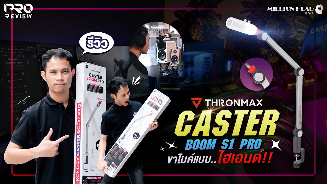 [Pro Review] รีวิว Thronmax Caster Boom Stand S1 Pro ขาไมค์คุณภาพสูง