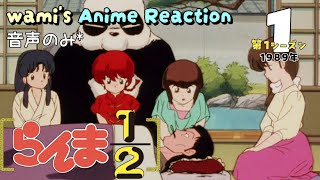 らんま1/2 同時視聴