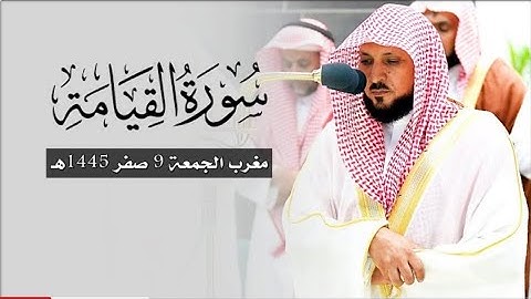 تلاوة كردية فريدة من الشيخ د. ماهر المعيقلي لسورة القيامة كاملة | مغرب الجمعة ٩-٢-١٤٤٥هـ