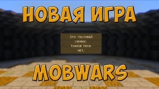 Запись стрима #11. Новая игра MobWars