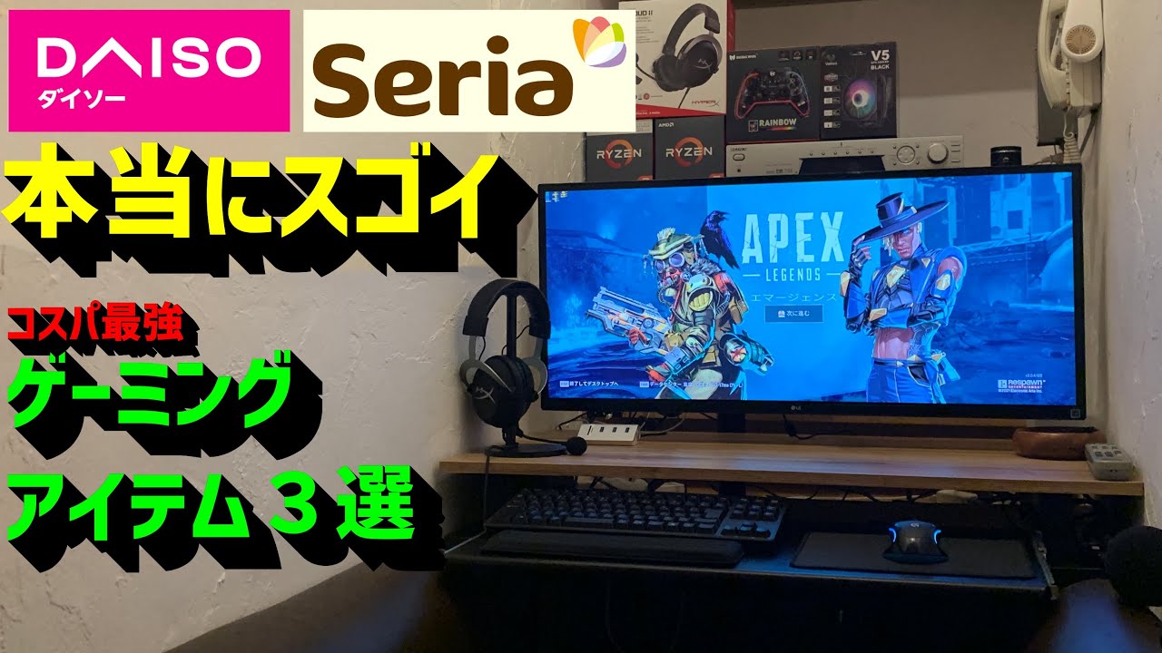 ゲーミングpc ダイソー セリアのコスパ最強アイテム デスク周りのルームツアー Youtube ゲーミングpc ダイソー セリアのコスパ最強アイテム デスク周りのルームツアー Youtube