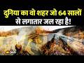Centralia Ghost Town: इंसान की एक गलती और राख हो गया पूरा शहर! वो शहर जो 64 सालों से जल रहा है!