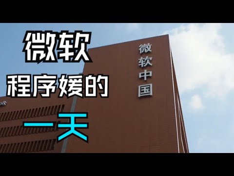 微软程序媛的一天 ｜ One day life of a software engineer at Microsoft
