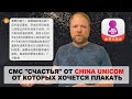 СМС счастья от China Unicom от которых хочется плакать.