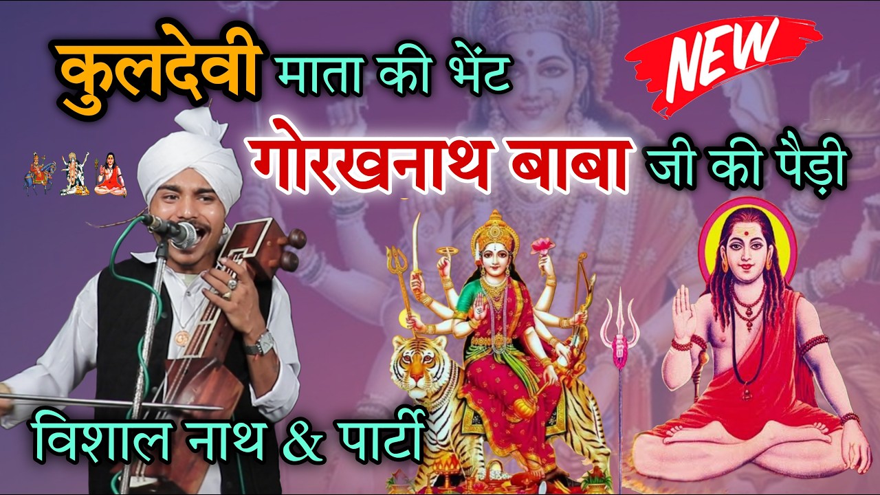 Devi ki bahut hi sunder bhent | Baba Gorkhnath Ji ki paidi | kuldevi mata | nath ji | vishal nath