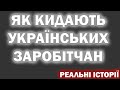 Як обдурюють заробітчан і кидають на гроші | Реальні історії | Робота за кордоном в мінус