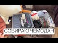 vlog: собираю чемодан в отпуск