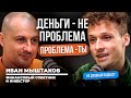 Как нас НЕзаметно разводят на деньги | Иван Мыштаков в НЕ ДУШНОМ подкасте
