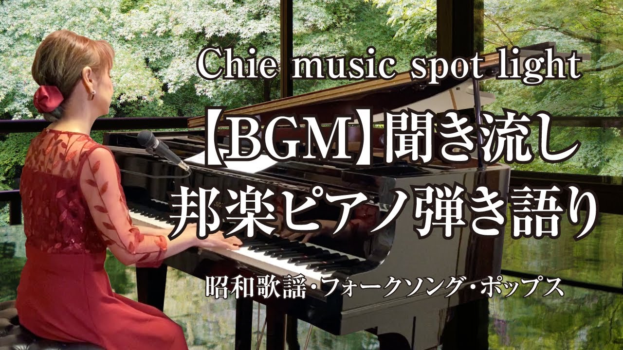 BGM】聞き流し 邦楽ピアノ弾き語りカバー（昭和歌謡・フォークソング 
