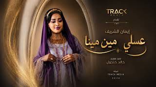 عسلي مين مينا إيمان الشريف 