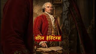 Warren Hastings Part 1 #modernhistory #governorgeneralofindia #governorgeneral #gk #warrenhastings