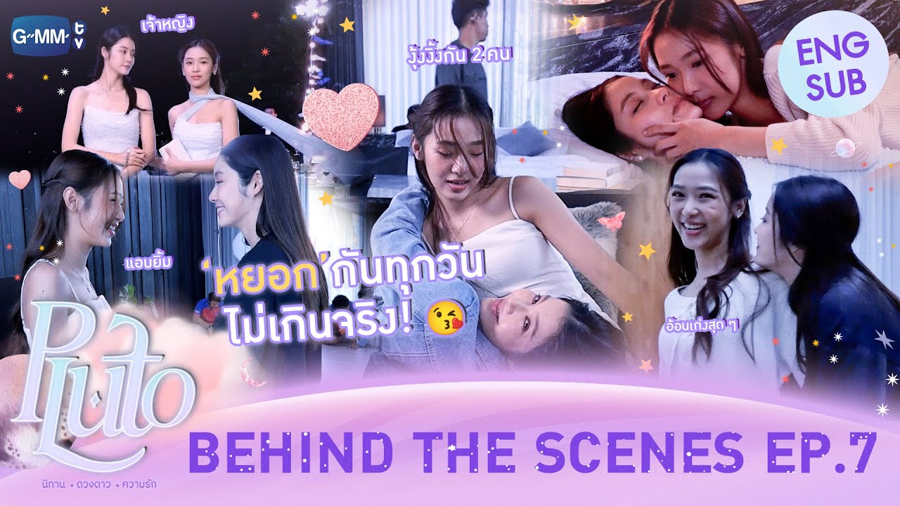 [Behind The Scenes] หยอกกันทุกวันมีอยู่จริง 🫠💞 | Pluto นิทาน ดวงดาว ความรัก EP.7
