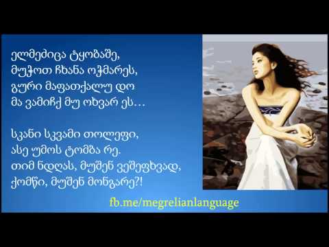 თიმ დღას - მეგრული ლექსი